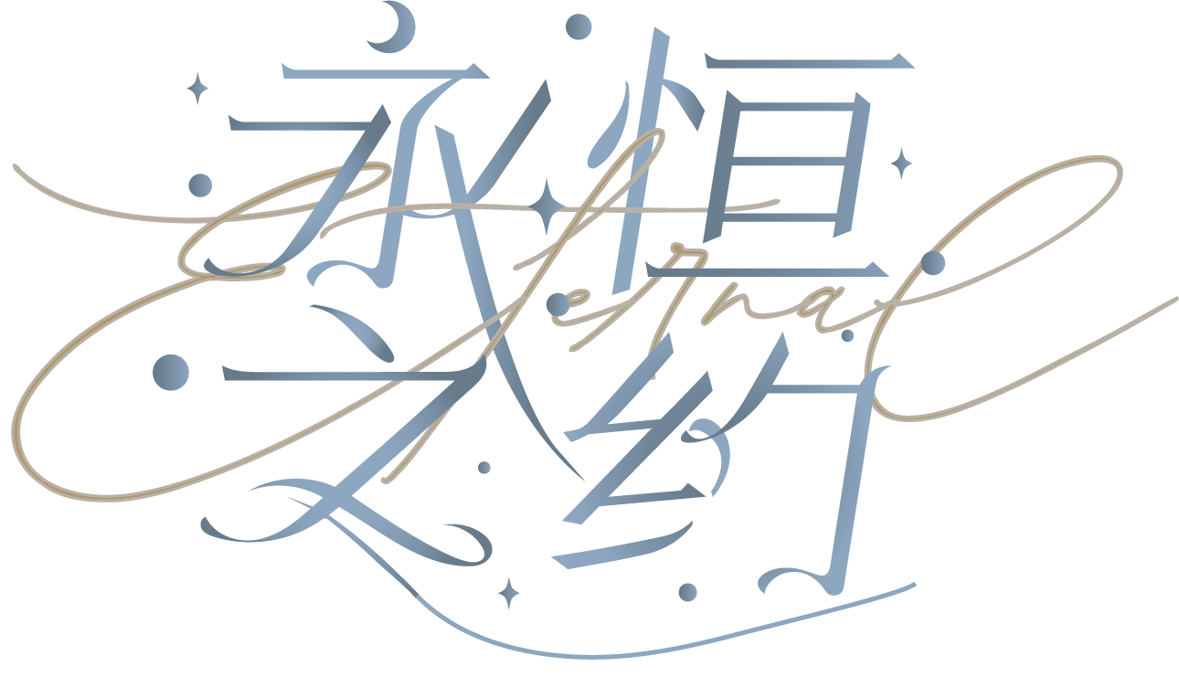 Zine logo that reads “永恒之约 Eternal”